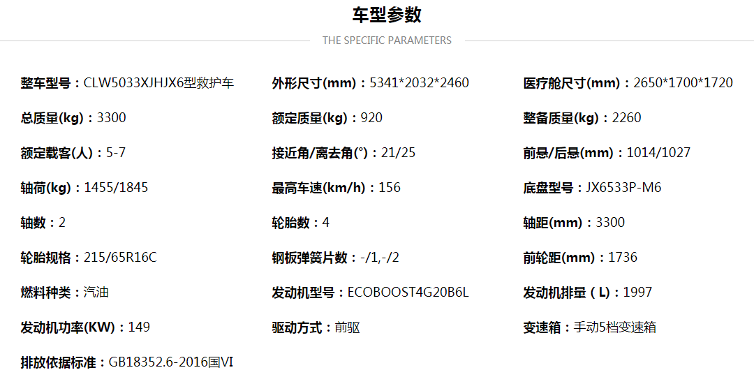 福特V362汽油中軸中頂監(jiān)護型救護車配置參數(shù).png